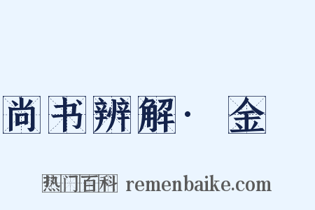 尚书辨解·金縢是什么意思的图片